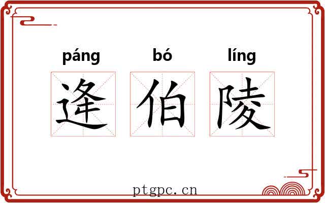 逄伯陵