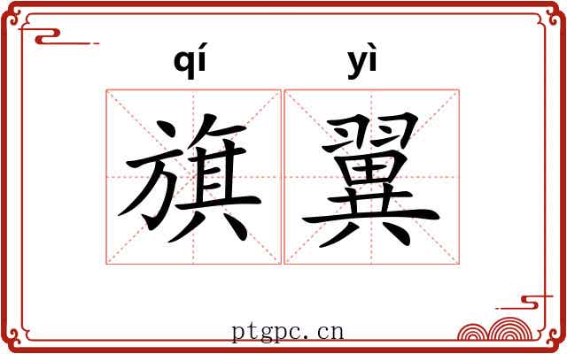 旗翼 旗翼