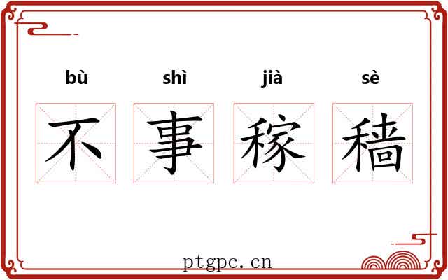 不事稼穑