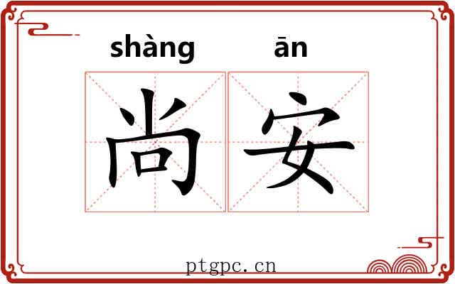 尚安 尚安