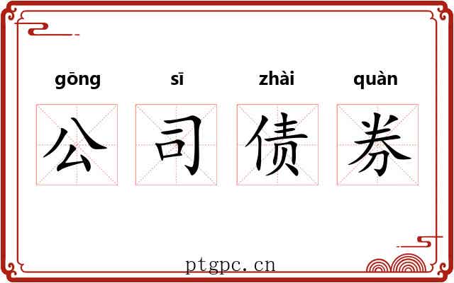公司债券