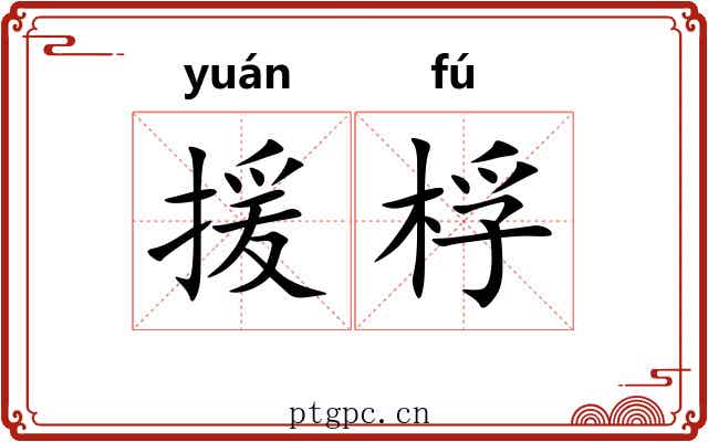 援桴