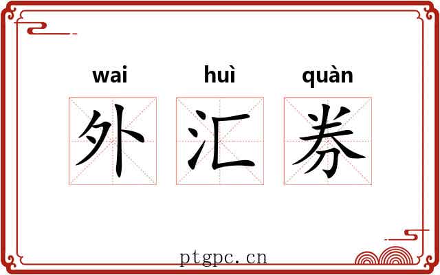 外汇券