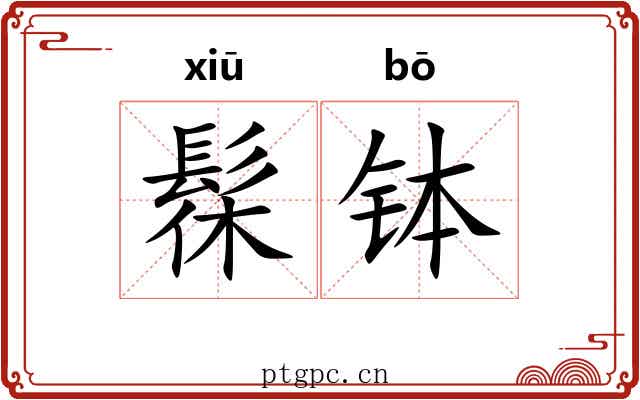髹钵