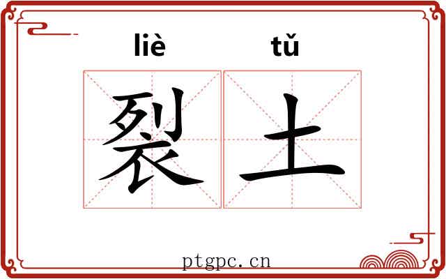 裂土