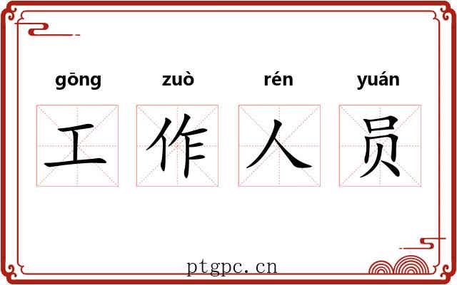 工作人员