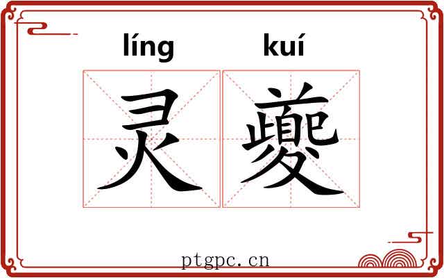 灵夔