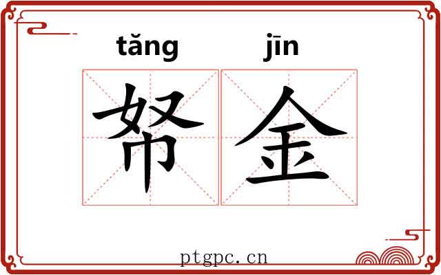 帑金