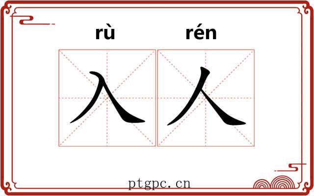 入人