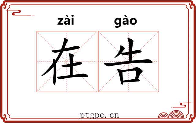在告