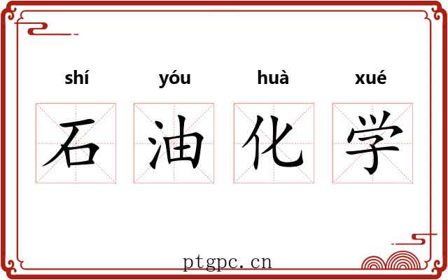 石油化学