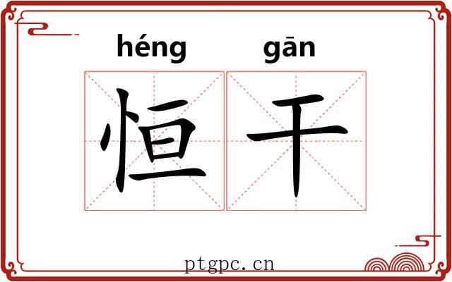 恒干