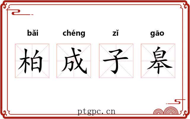 柏成子皋