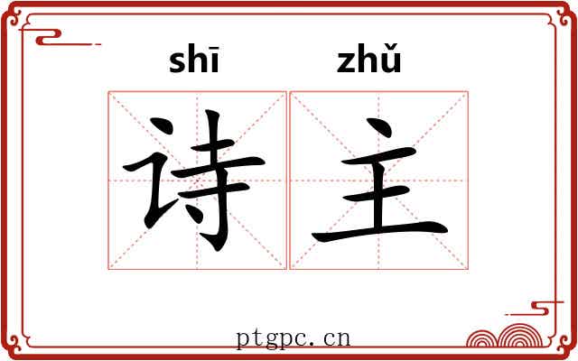 诗主
