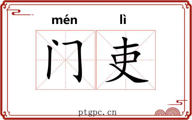门吏