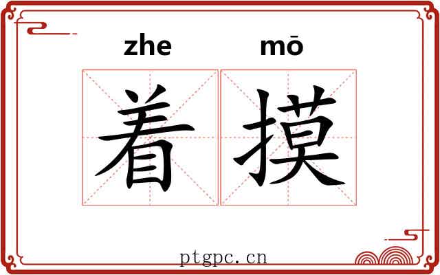 着摸 着摸