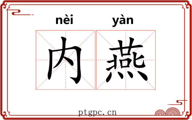内燕