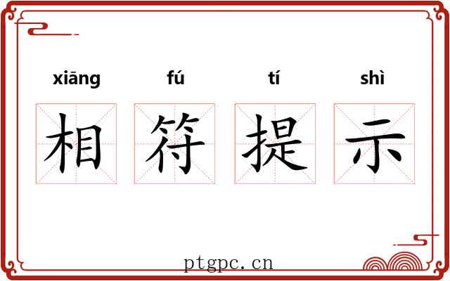 相符提示