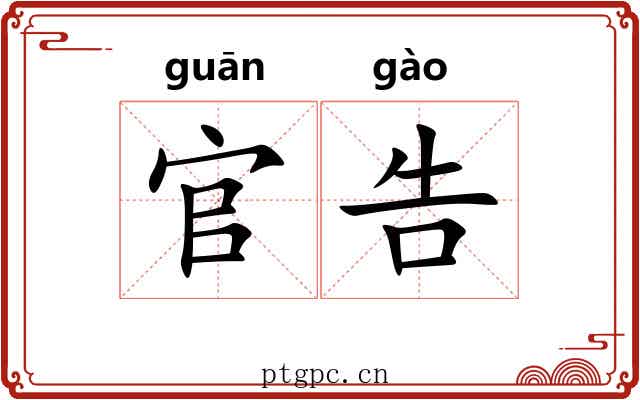 官告
