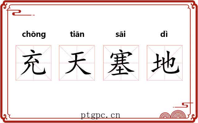 充天塞地 充天塞地