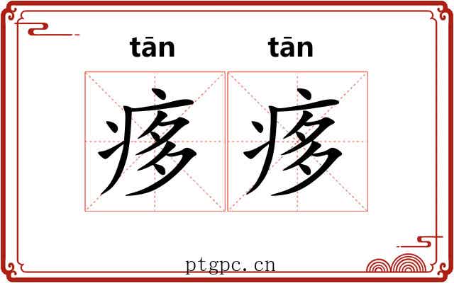 痑痑