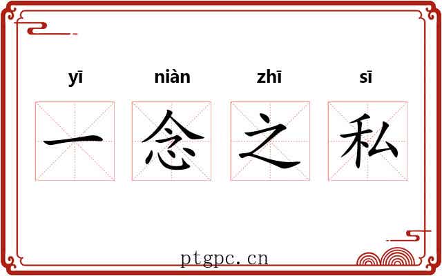 一念之私