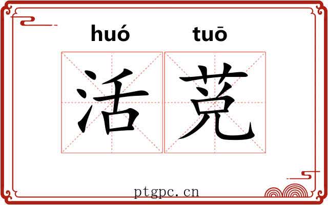 活莌