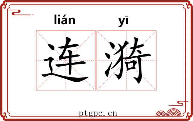 连漪