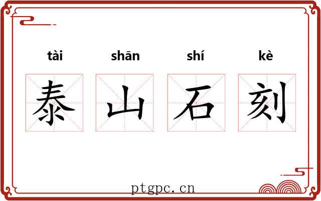 泰山石刻