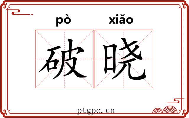 破晓