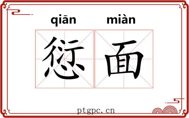 愆面