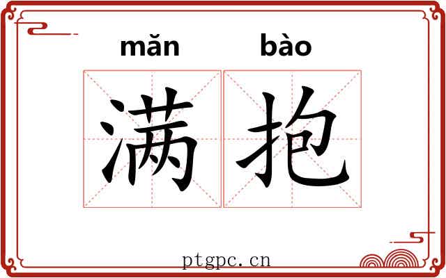 满抱 满抱