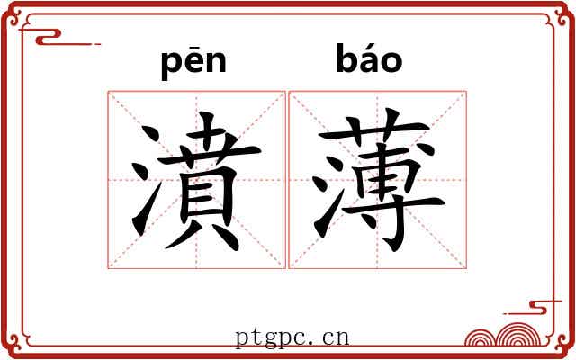 濆薄