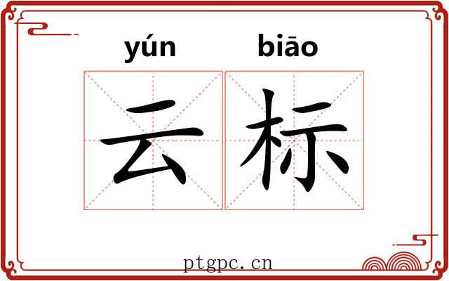 云标 云标