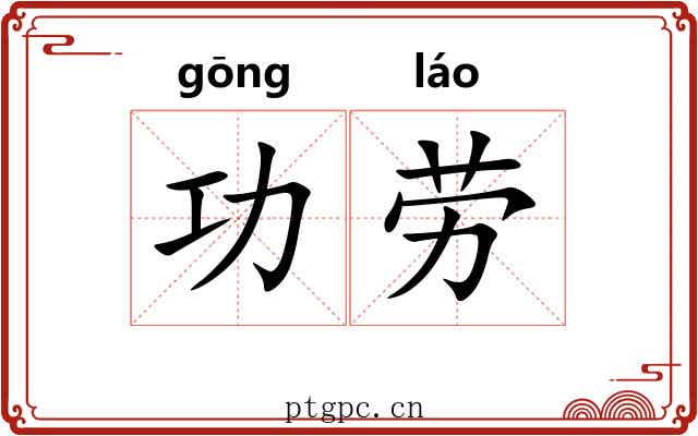 功劳 功劳