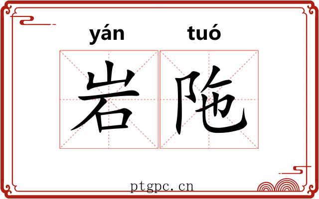 岩陁