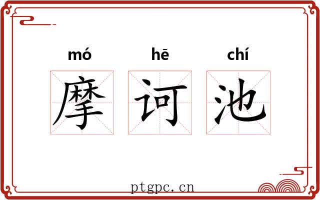摩诃池
