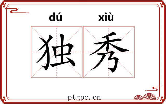 独秀