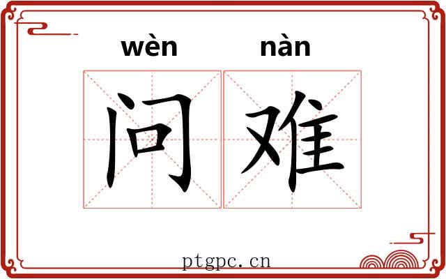 问难 问难