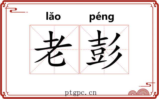 老彭