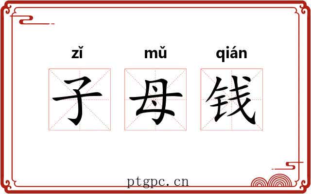 子母钱 子母钱