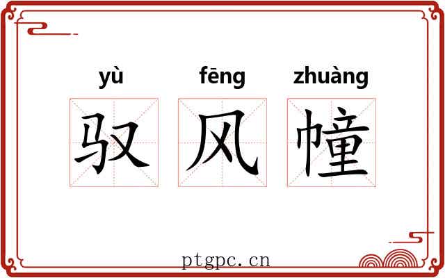 驭风幢