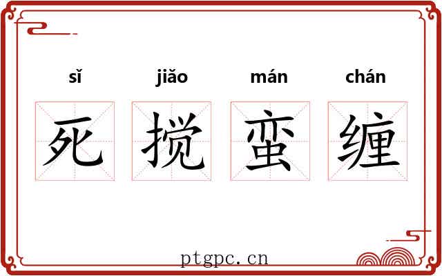 死搅蛮缠