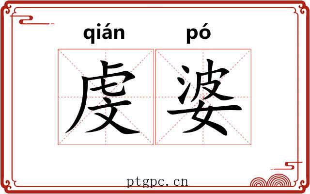 虔婆