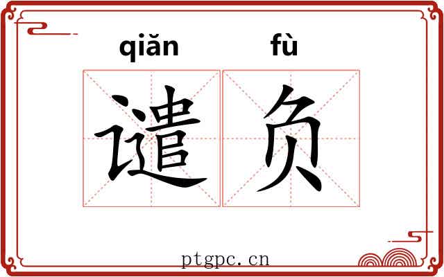 谴负