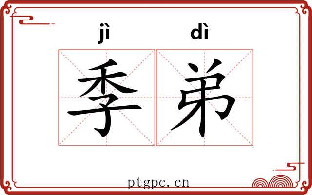 季弟 季弟