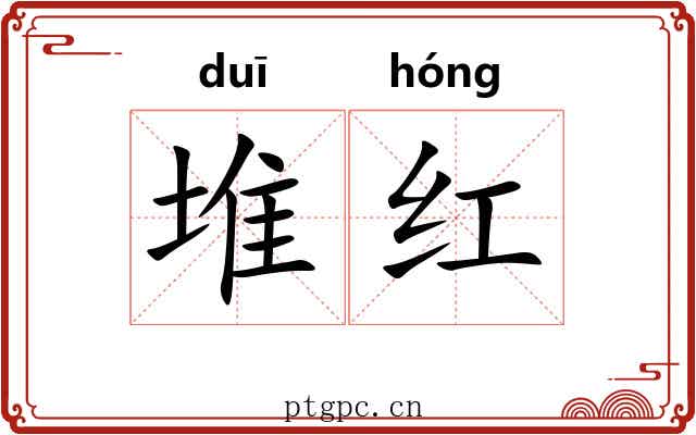 堆红