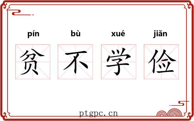 贫不学俭