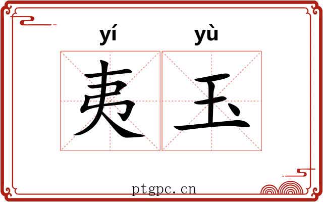 夷玉