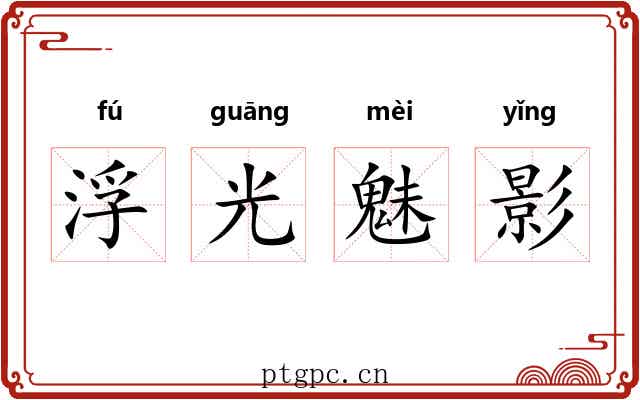 浮光魅影 浮光魅影